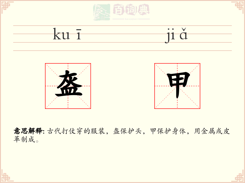 盔甲