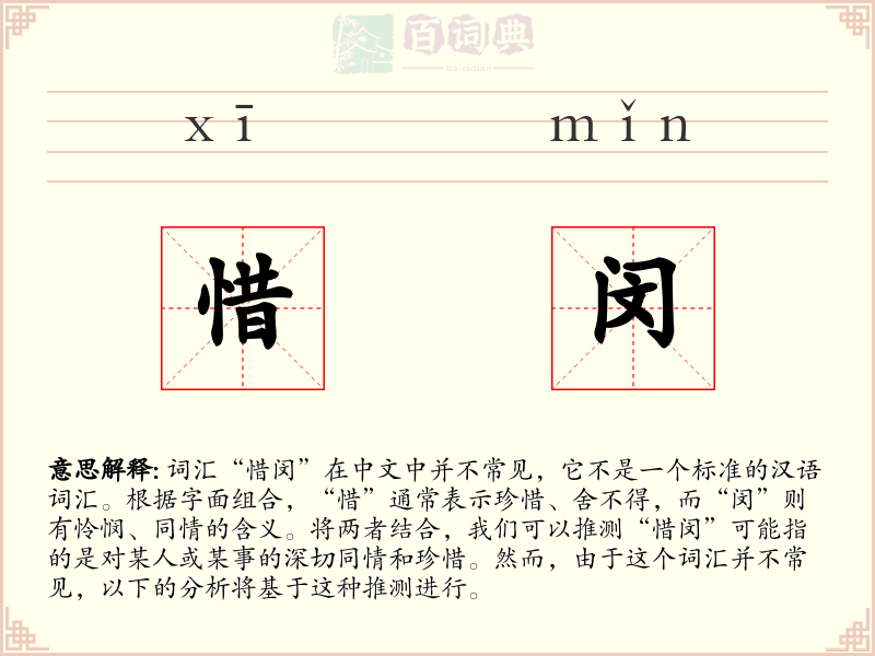 惜闵