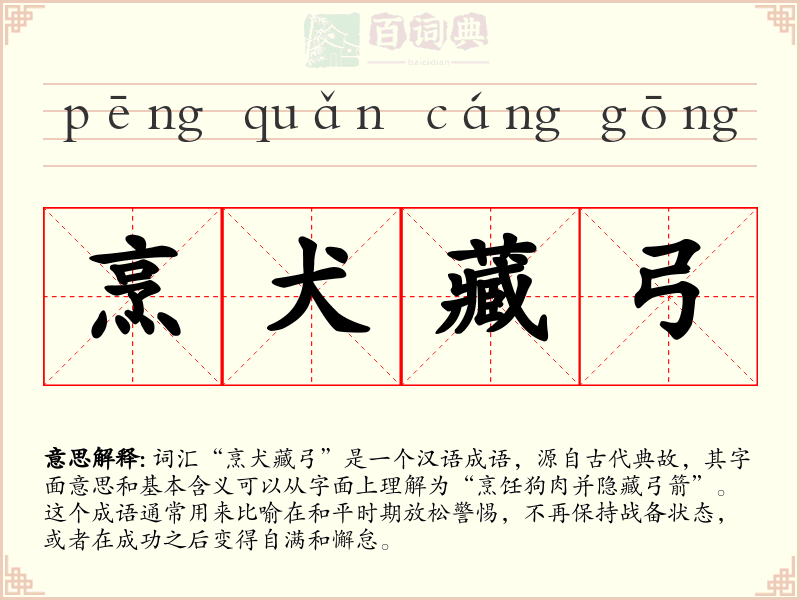 烹犬藏弓