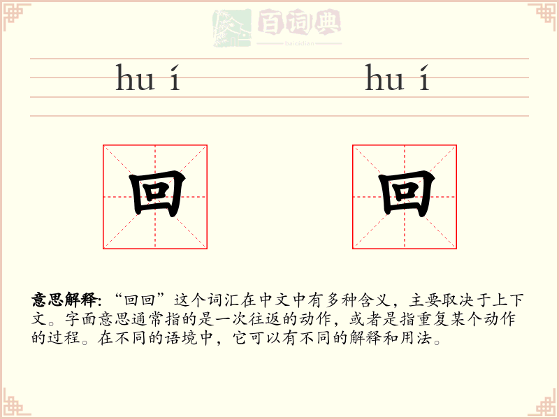 回回