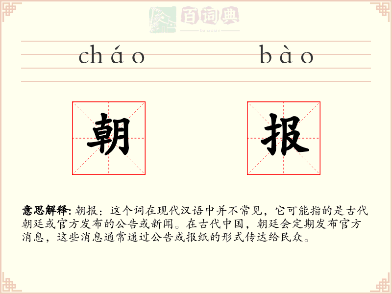朝报