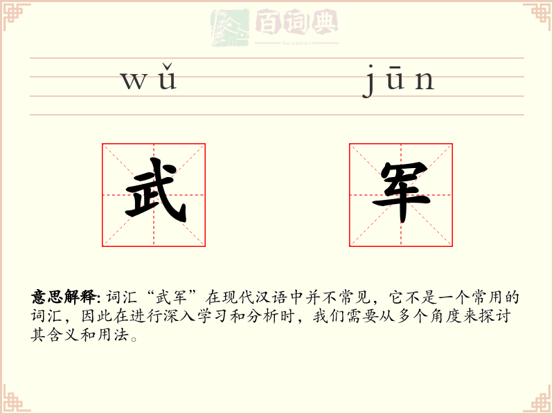 武军
