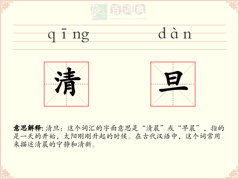 清旦