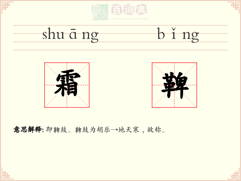 霜鞞