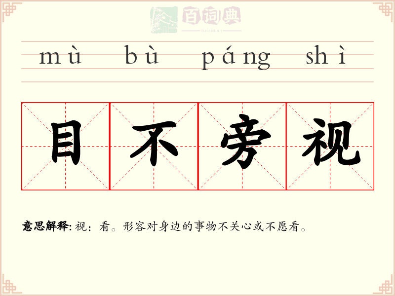 目不旁视