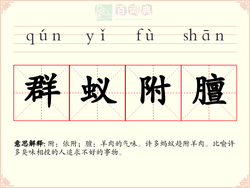 群蚁附膻