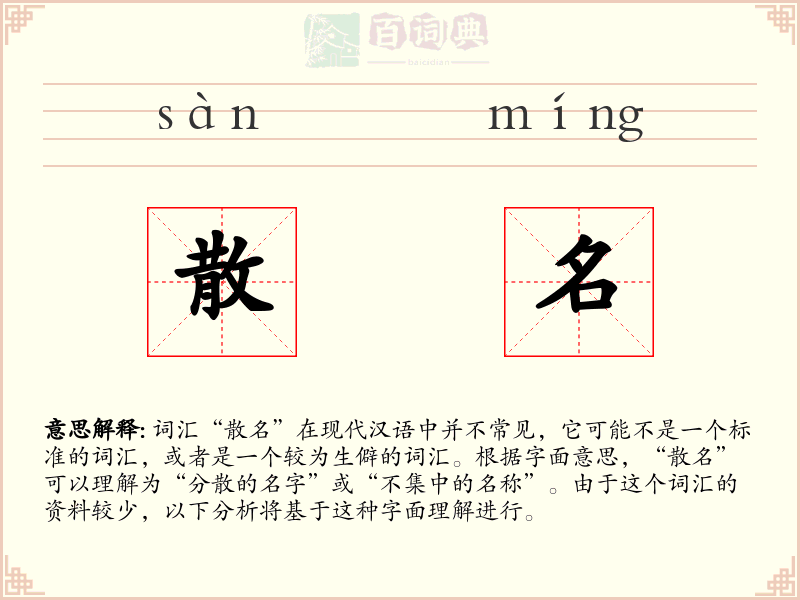 散名