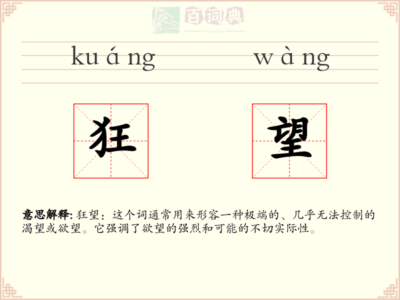 狂望