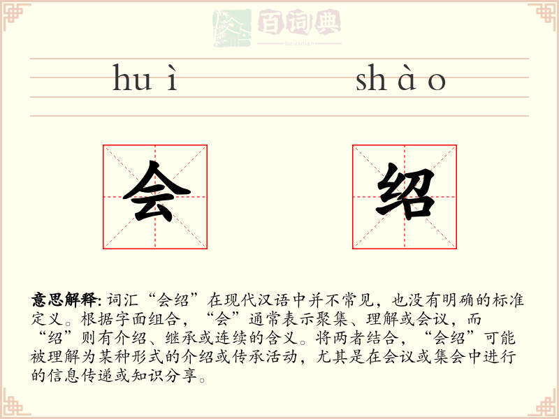 会绍