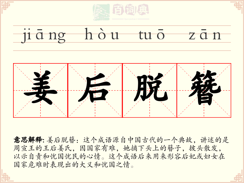 姜后脱簪