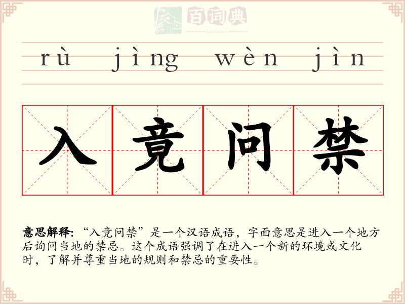 入竟问禁