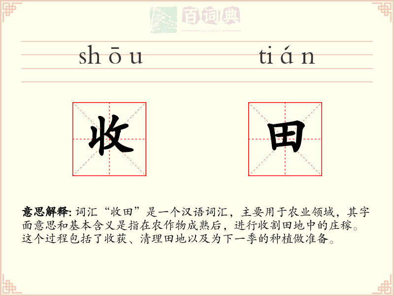 收田