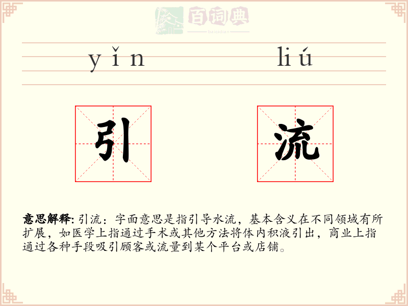 引流