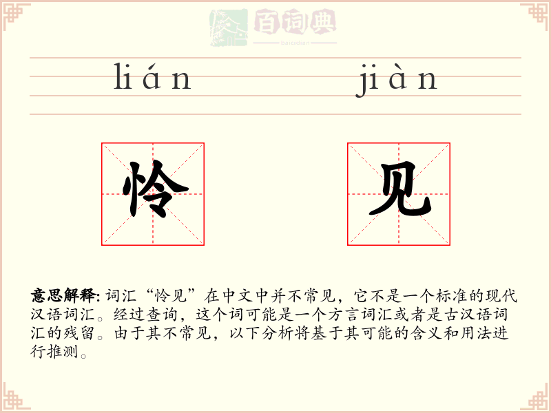 怜见