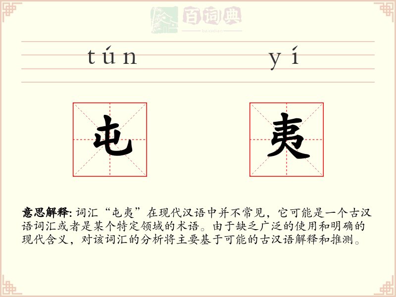 屯夷