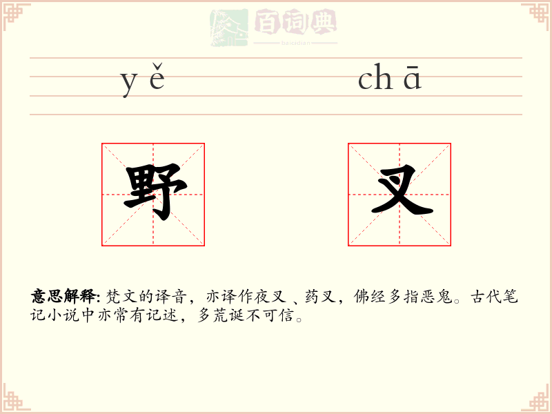 野叉