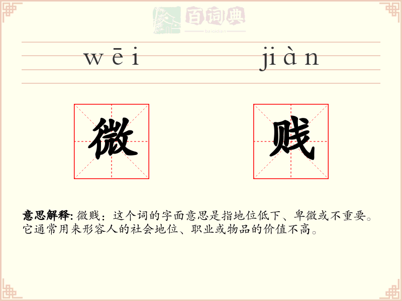 微贱
