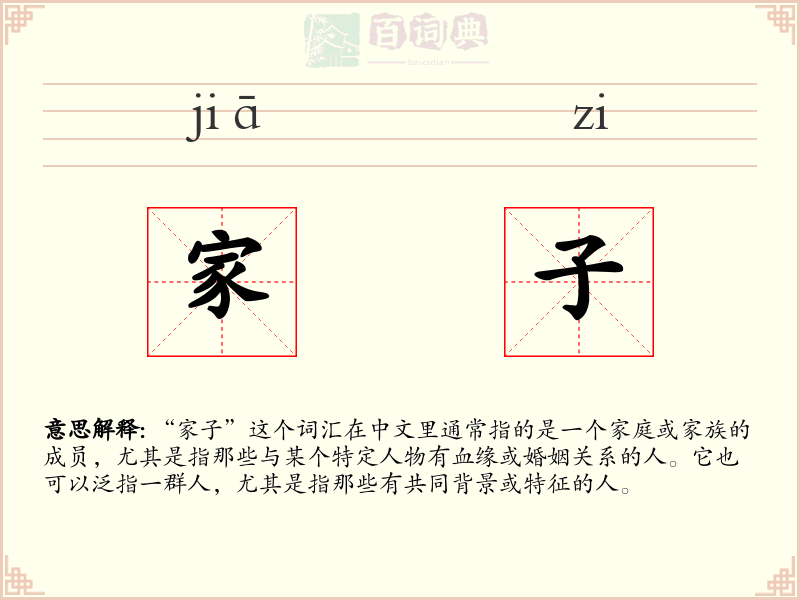 家子