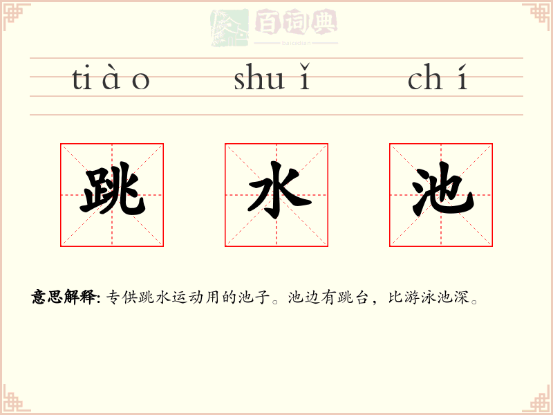 跳水池