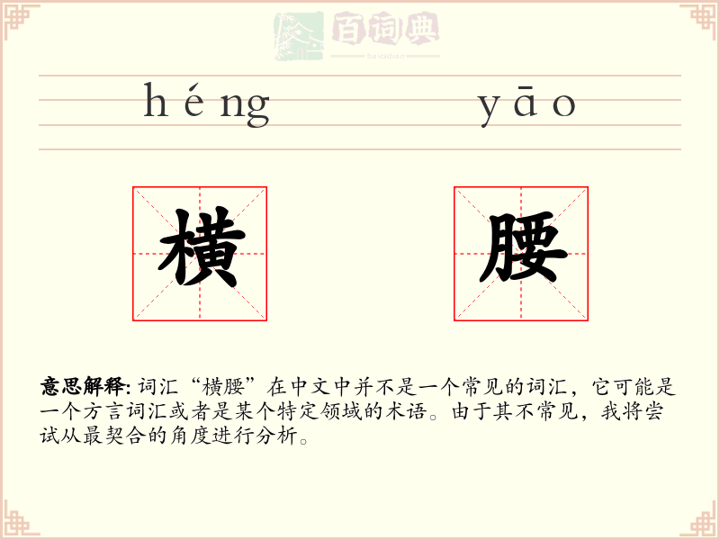 横腰