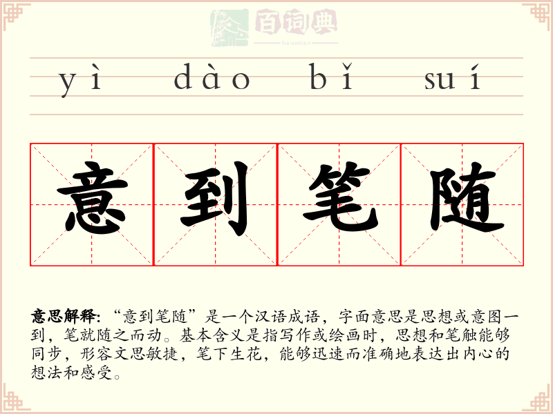 意到笔随