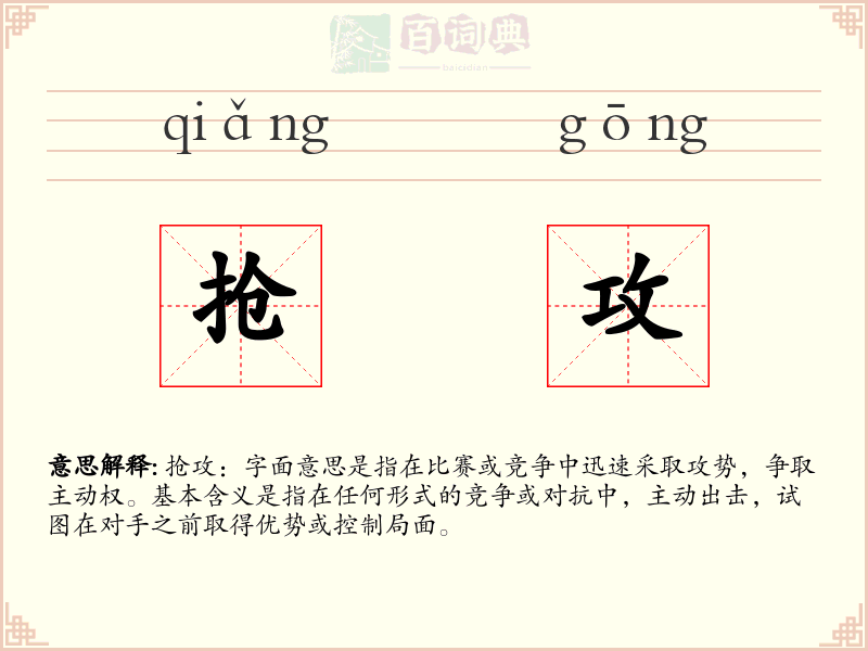 抢攻