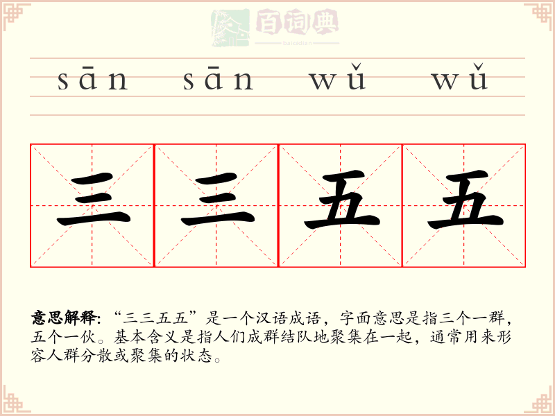 三三五五