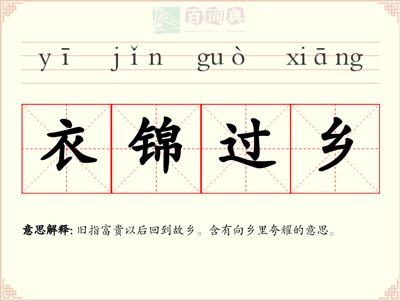 衣锦过乡