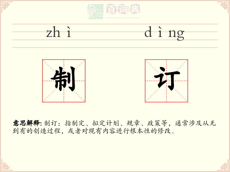 制订