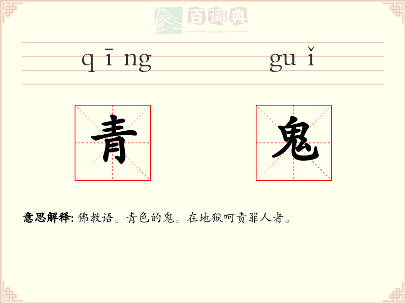青鬼