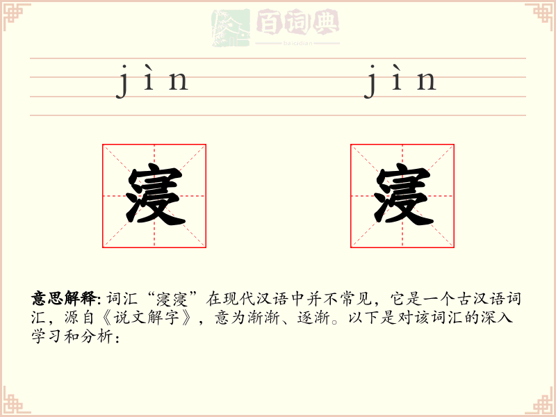 寖寖