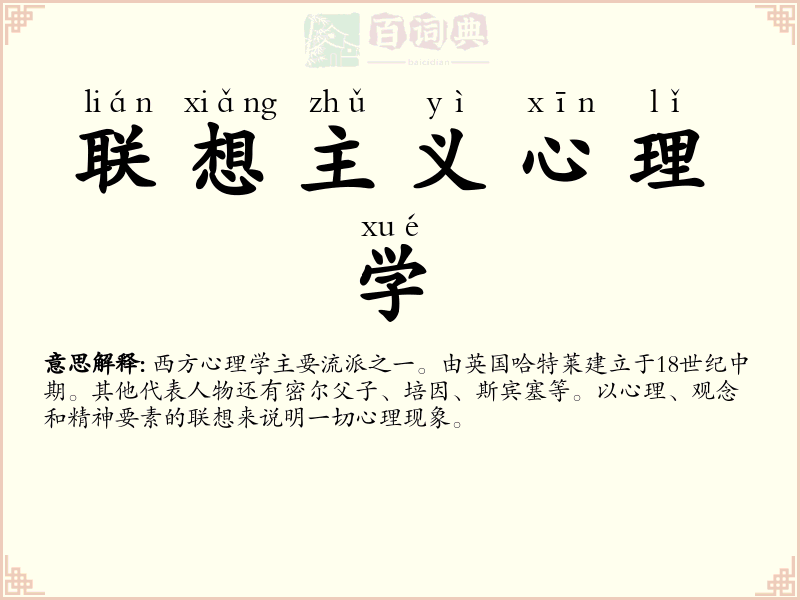 联想主义心理学