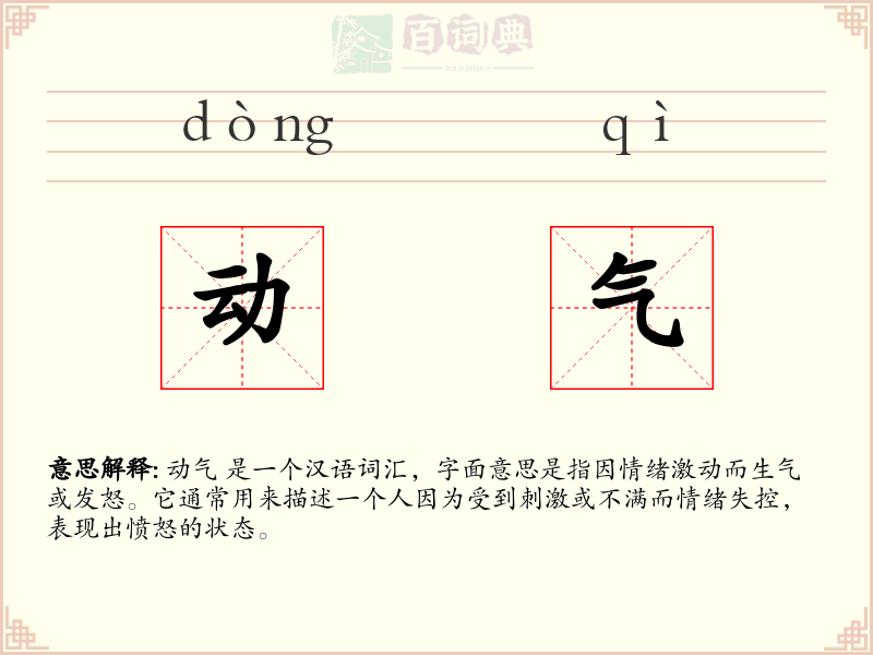 动气