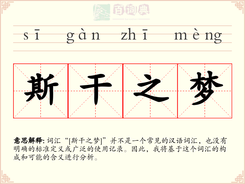 斯干之梦