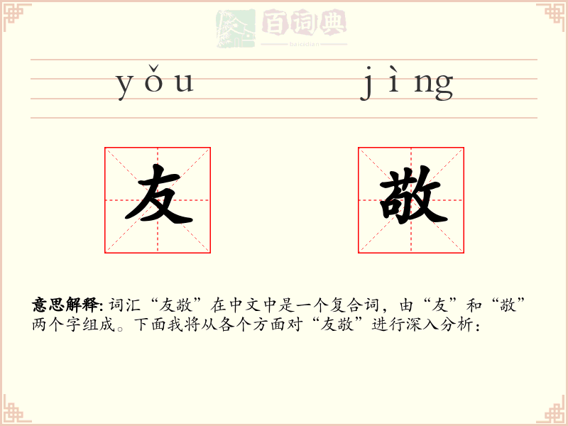 友敬