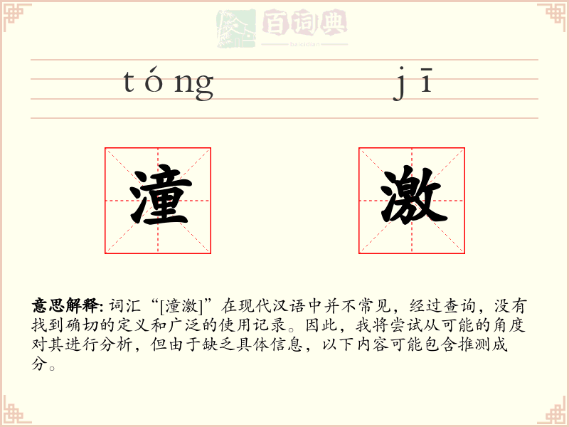潼激