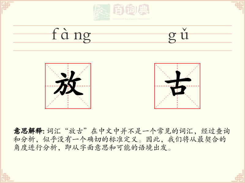 放古