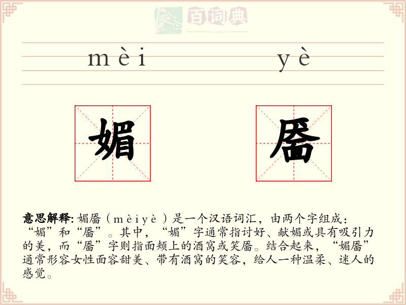 媚靥