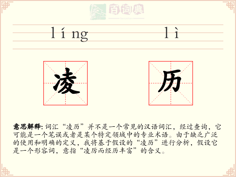 凌历