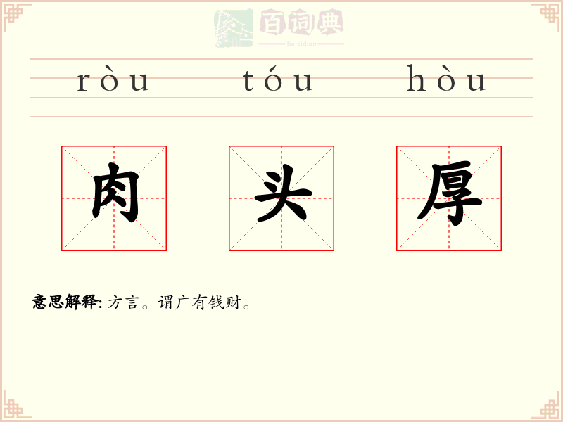 肉头厚