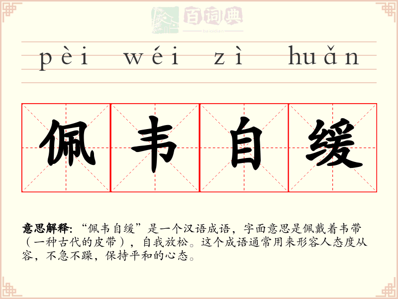 佩韦自缓