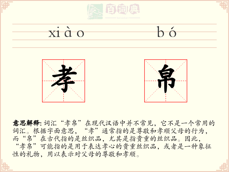 孝帛