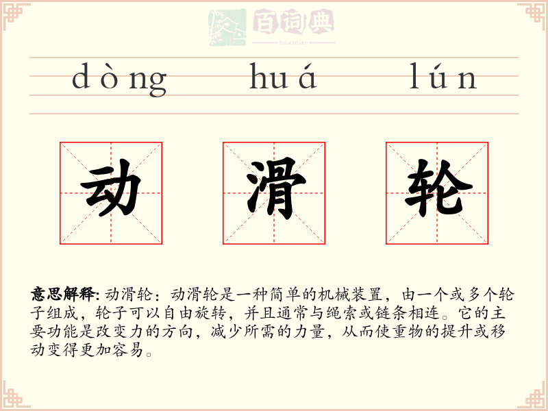 动滑轮