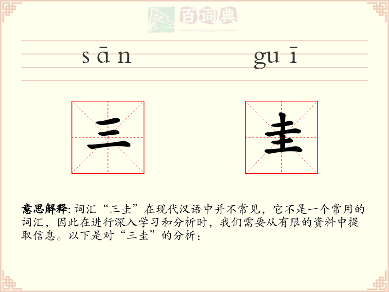 三圭