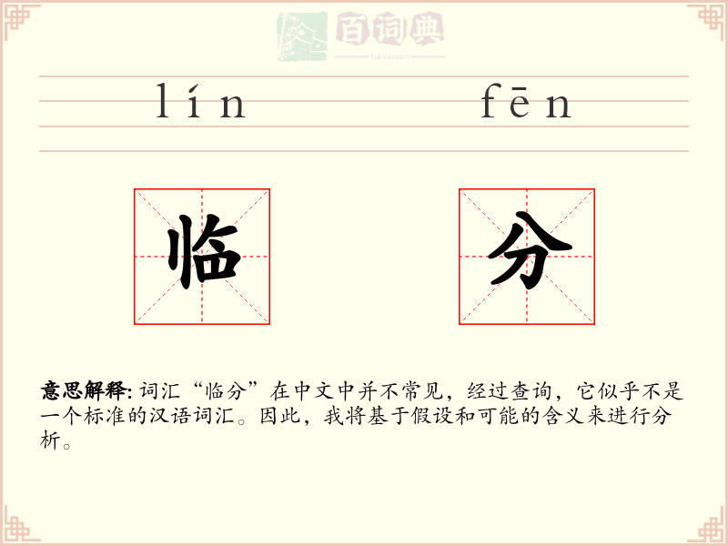临分