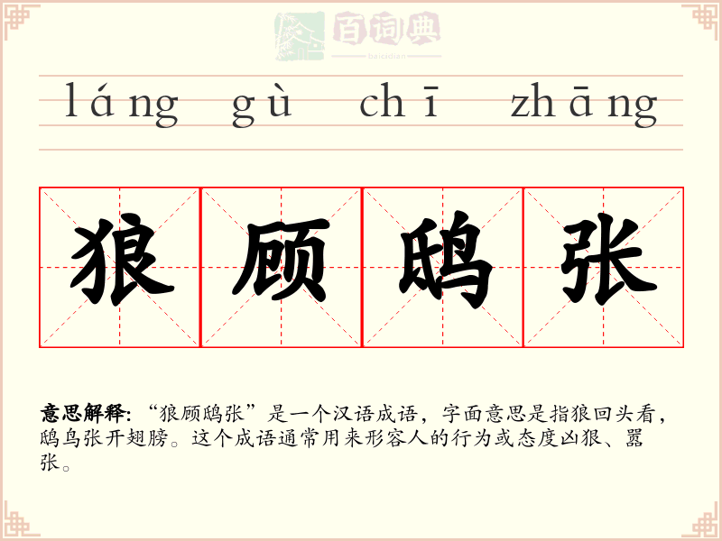 狼顾鸱张