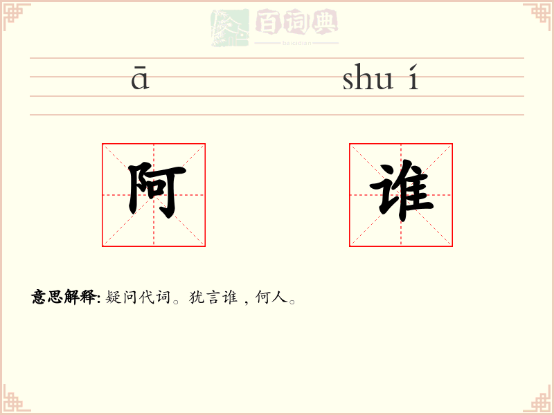 阿谁