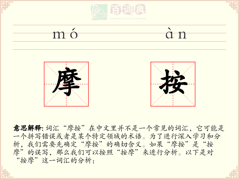 摩按