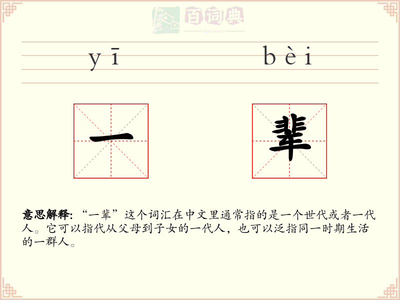 一辈