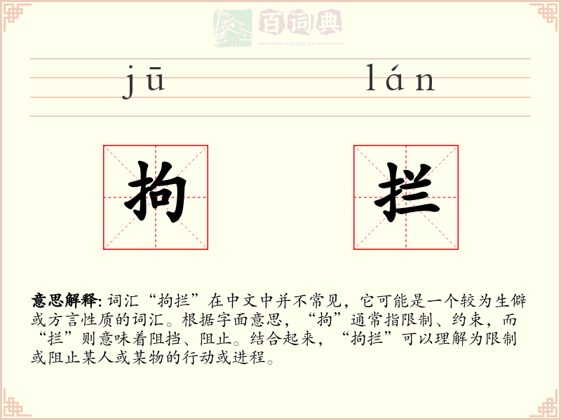 拘拦